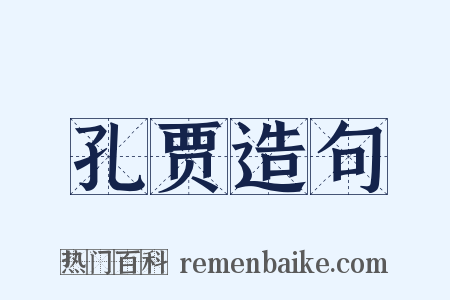 孔贾造句是什么意思的图片